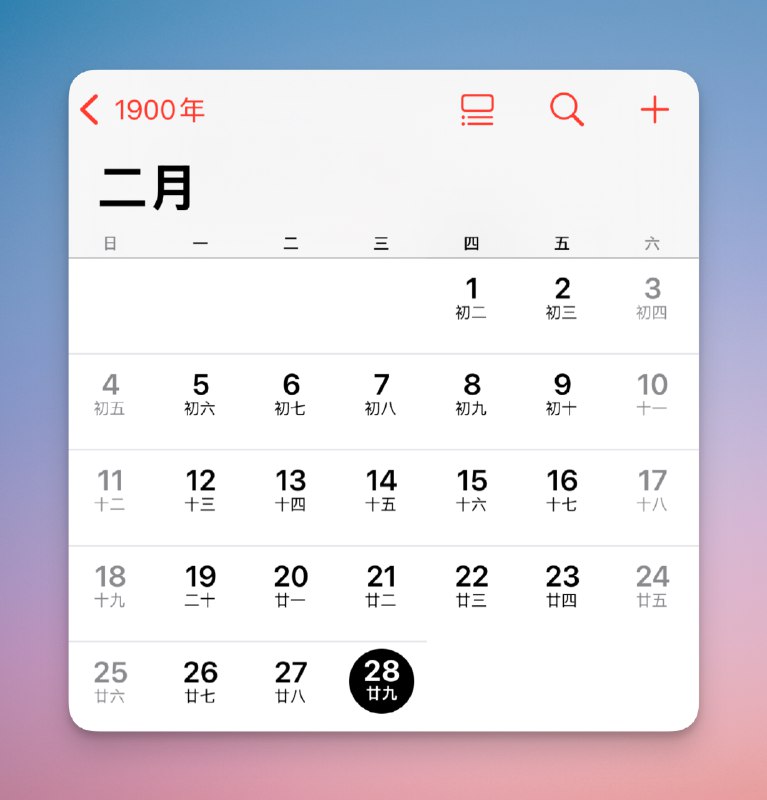 非常有用的知识：如果你手速够快，把日历软件往回翻，一直翻到1582年（我为了截图翻了3分钟），会发现10月4日之后紧跟着的就是10月15日，中间10天，在历史中不存在