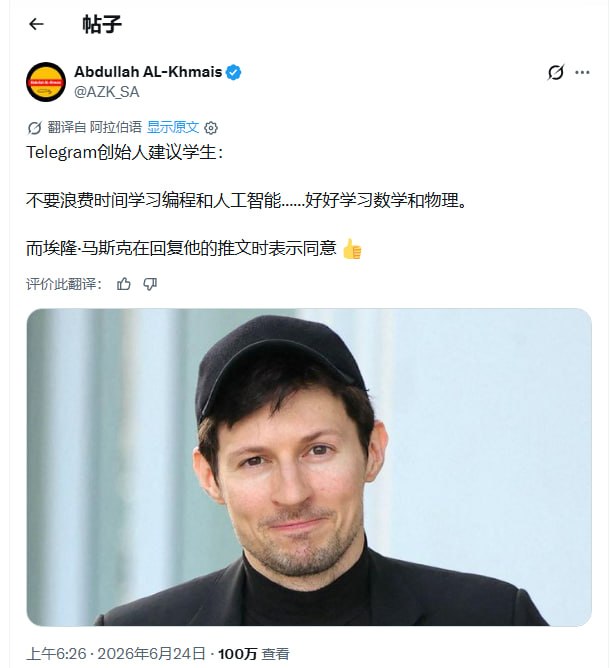 当大佬建议你别死磕编程时，他们在谈论什么 | 帖子Telegram创始人Durov和马斯克最近达成共识：比起追逐编程和AI应用，学生更该学好数学和物理