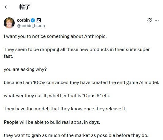 Anthropic疯狂发产品，是因为手里藏着一张终极底牌？| 帖子Anthropic近期产品发布节奏异常密集，有人认为他们内部已经拥有远超公开版本的“终局模型”，正在抢先构建生态锁定用户