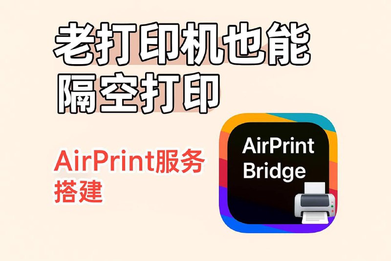 #Github情报 #macOS #APP🖨  一招搞定！让旧打印机支持iPhone无线打印🔗 项目来源: AirPrint_Bridge🧭 实测总结⚙️ 安装难度 ★★☆☆☆📱 兼容性★★★★☆💨 运行稳定性 ★★★★☆💡 实用性 ★★★★★由于最近小孩上学需要经常打印一些老师发的资料，在家打印文件时遇到个老大难问题——我的那台老款打印机不支持 AirPrint，需要将文件通过Airdrop或者登录通讯软件转到电脑上再打印，操作相当繁琐😩